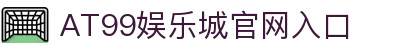 AT99娛樂城｜台灣線上娛樂城推薦・世界盃熱門投注平台